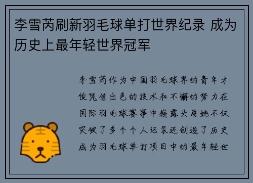 李雪芮刷新羽毛球单打世界纪录 成为历史上最年轻世界冠军