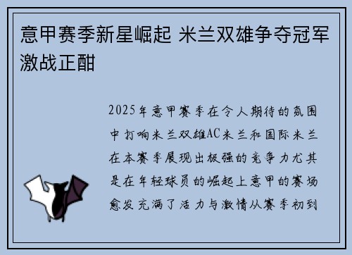 意甲赛季新星崛起 米兰双雄争夺冠军激战正酣