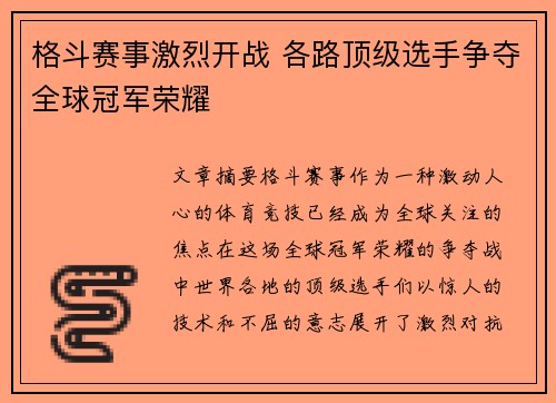 格斗赛事激烈开战 各路顶级选手争夺全球冠军荣耀