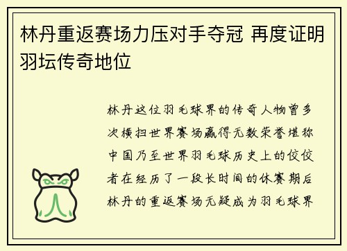 林丹重返赛场力压对手夺冠 再度证明羽坛传奇地位