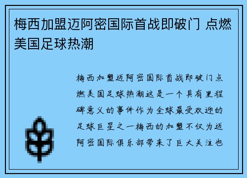 梅西加盟迈阿密国际首战即破门 点燃美国足球热潮