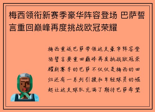 梅西领衔新赛季豪华阵容登场 巴萨誓言重回巅峰再度挑战欧冠荣耀