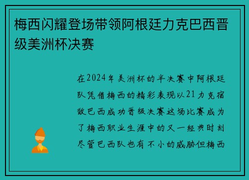 梅西闪耀登场带领阿根廷力克巴西晋级美洲杯决赛