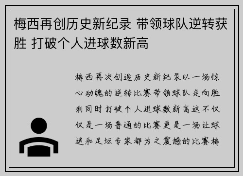 梅西再创历史新纪录 带领球队逆转获胜 打破个人进球数新高