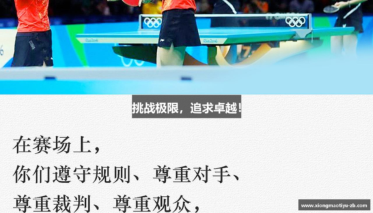 体育赛事直播挑战极限，追求卓越！